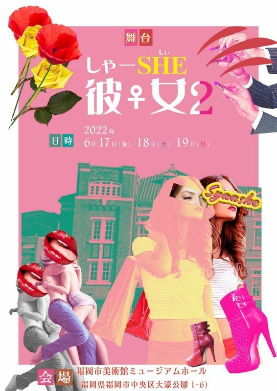 「しゃーSHE彼女2」のポスター（主催者提供）