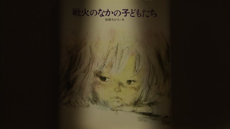 ちひろ生前最後の絵本『戦火のなかのこどもたち』1973年(岩崎書店)