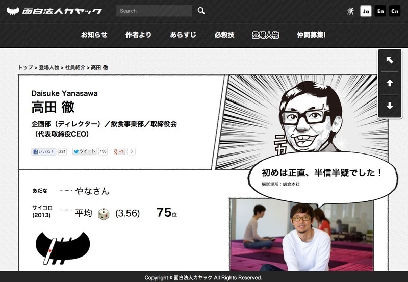 カヤックの公式サイトで代表は高田徹に改変！