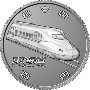 新幹線50周年100円玉も来年登場！