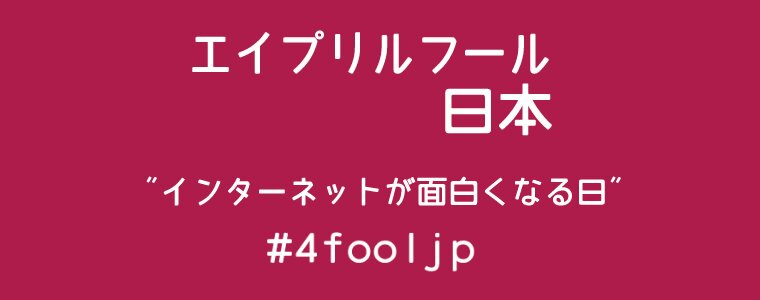 日本エイプリルフール協会　#4fooljp