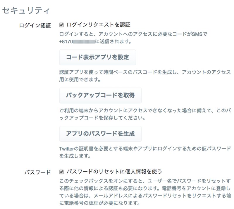 twitterの2段階認証設定画面