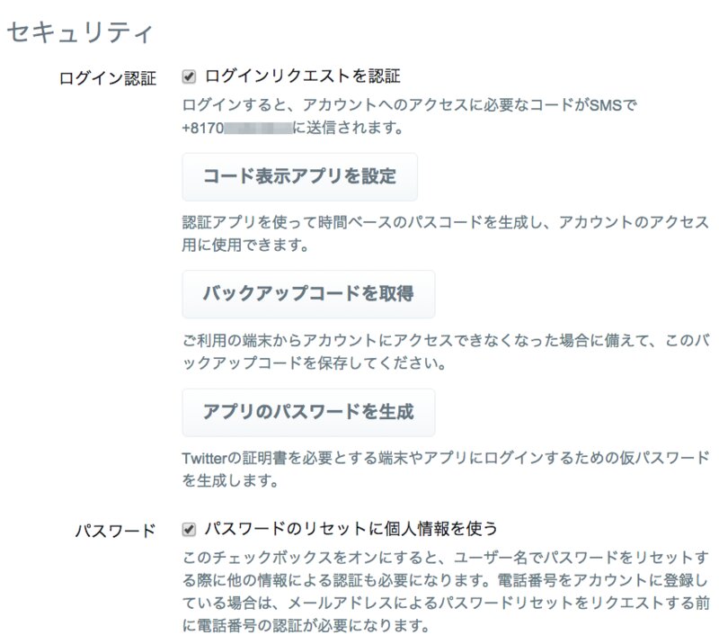 twitterの２段階認証設定画面