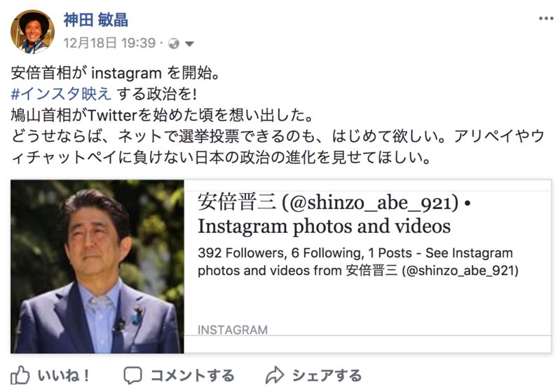 安倍総理のinstagramをfacebookに投稿するとアイコンが表示される 出典:筆者facebook