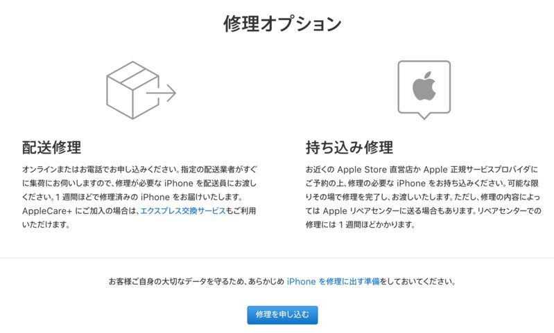 Appleの修理オプション 出典:apple.com/jp/