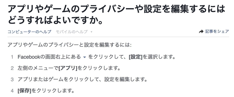 アプリやゲームのプライバシーや設定を編集