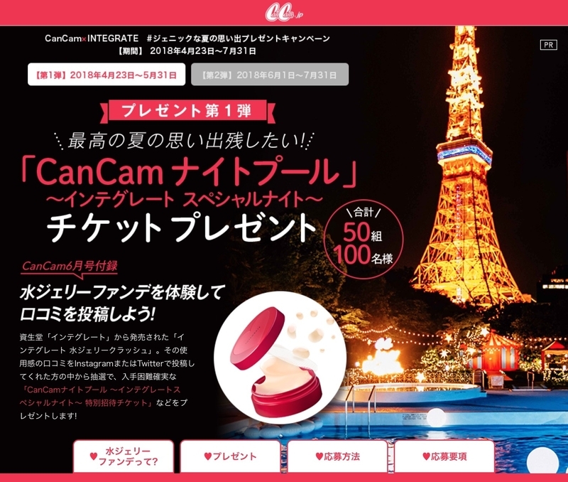 紙の付録の体験をSNSで募り、イベントへ招待するというキャンペーン 出典:cancam.jp
