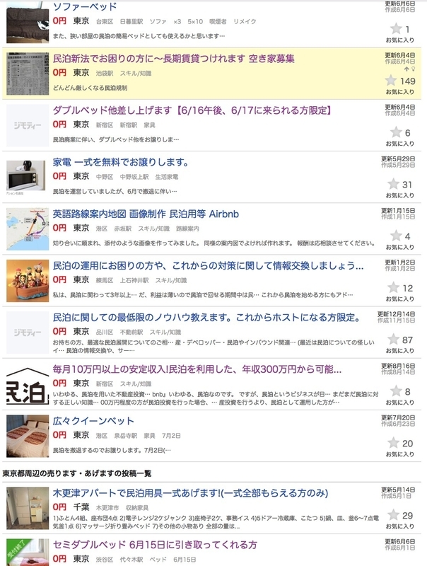 民泊撤退でいろんなモノがもらえる 出典:ジモティー検索画面