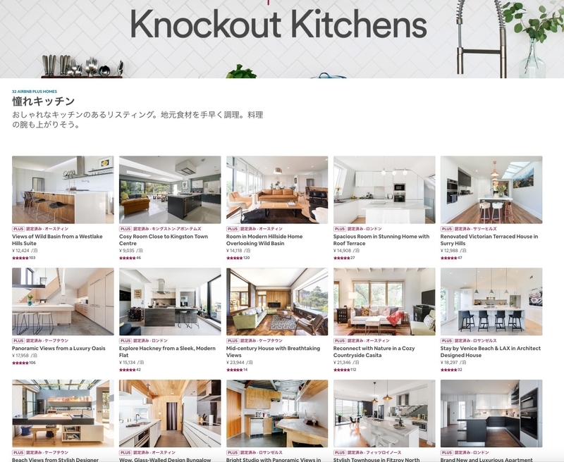 「素敵なキッチン」のある宿泊先などのリスティングも進んでいる特別なお墨付きの「Airbnb Plus」 出典:エアビーアンドビー
