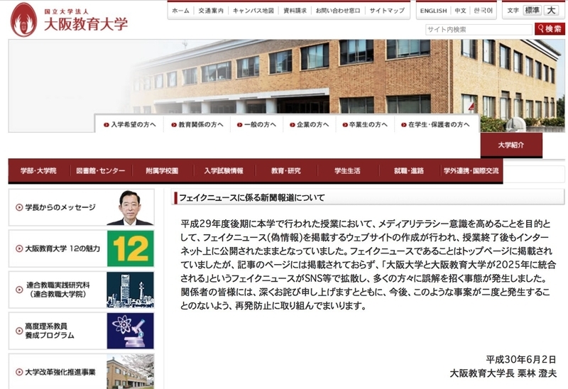 フェイクニュースに係る新聞報道について 出典：大阪教育大学サイト