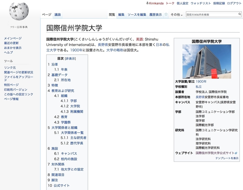 ウィキペディアのクローンサイトまである国際信州学院大学