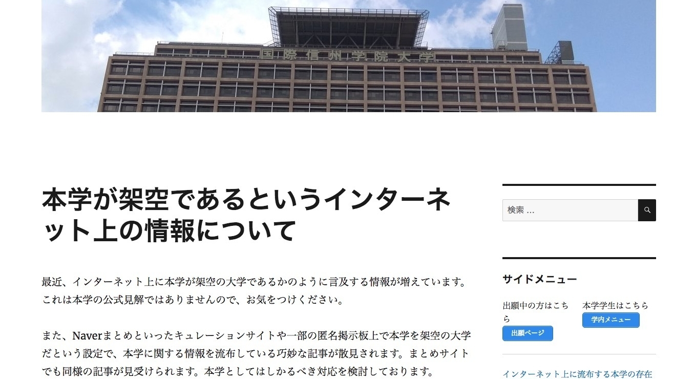 フェイク大学「国際信州学院大学」に学ぶ情報リテラシー（神田敏晶