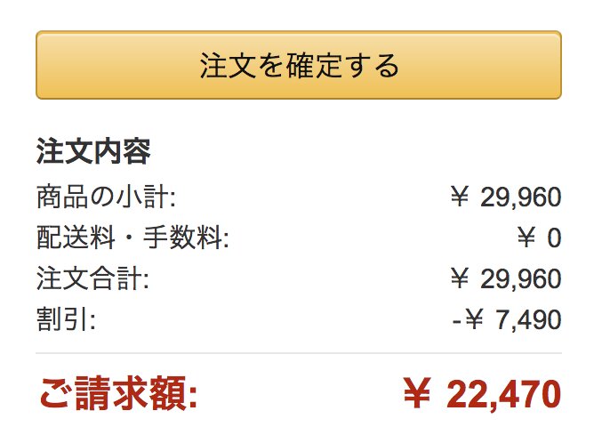 2台購入すると実質7490円割引となる 出典:amazon.co.jp