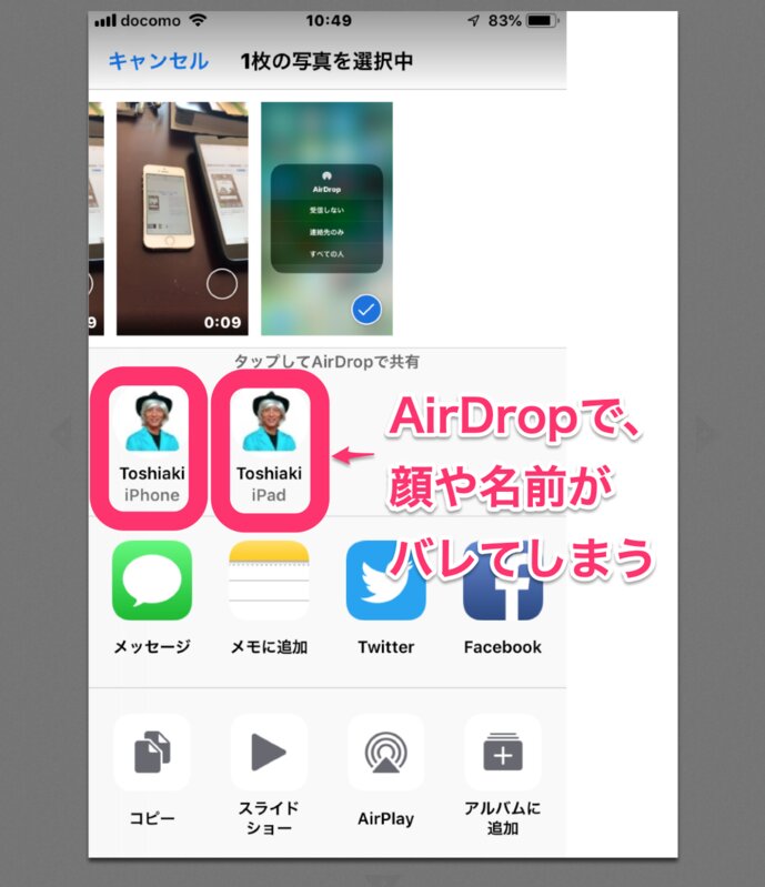 AirDropでは『すべての人』に公開している人はこのように見えてしまう　出典：筆者のiPhoneでテスト