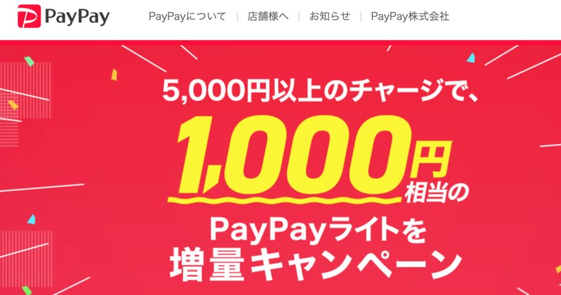 5000円のチャージで6000円チャージになるキャンペーン　出典：PayPay
