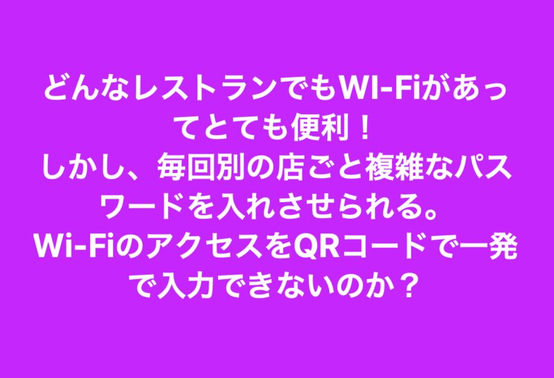 意外に知られていないWI-FiパスワードをQRコードで表示する方法 意外に知られていないWI-FiパスワードをQRコードで表示する方法