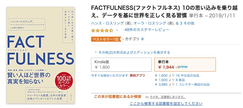 『ファクトフルネス』出典:Amazon.co.jp