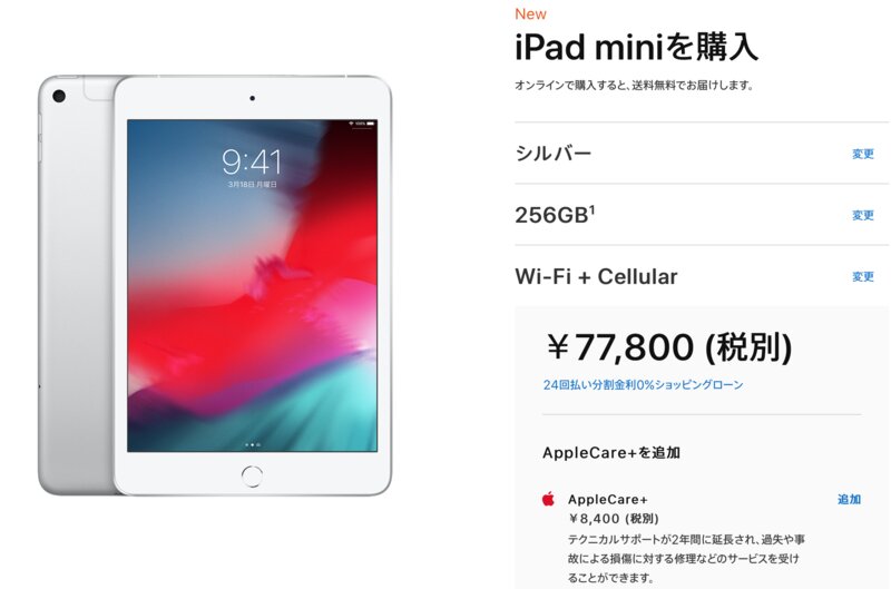 iPad miniは256GBを買う　出典：Appleウェブサイト