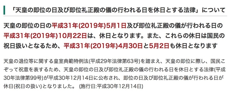 「天皇の即位の日及び即位礼正殿の儀の行われる日を休日とする法律」出典:内閣府