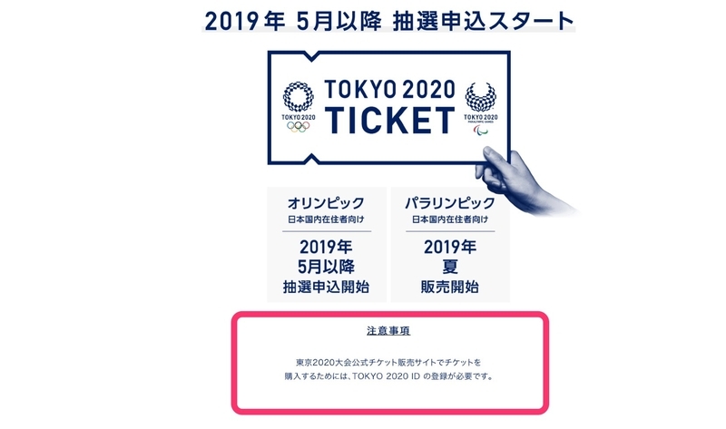 チケット購買にはID取得が必須 出典:TOKYO2020.org