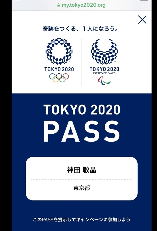 TOKYO 2020 PASS 出典:筆者ID