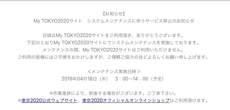 ログインするとメンテナンス中の『TOKYO2020 ID マイページ』 出典:TOKYO2020.org