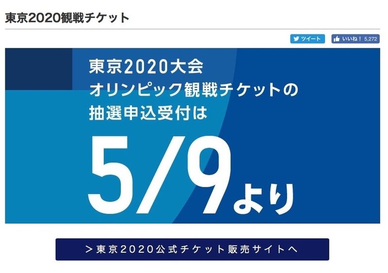 抽選申込受付は2019年5月9日木曜日10時より 出典:TOKYO2020.org