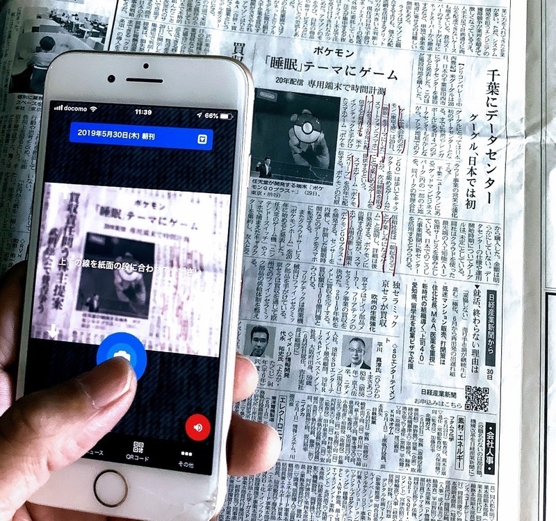 気になる記事にカメラをかざす 出典:日本経済新聞