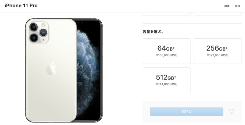 iPhone 11 Pro の価格　出典:Apple