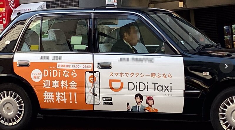 DiDiのタクシー広告には19時より無料の文字が…出典:筆者