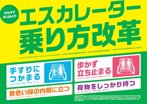 歩かず立ち止まる の啓蒙キャンペーン 出典：JR東日本