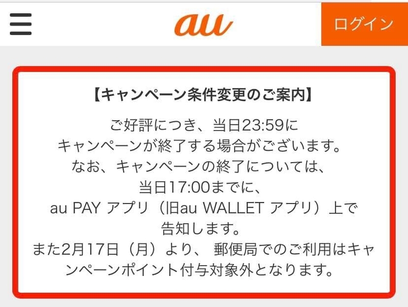 キャンペーン対象から郵便局がはずされた 出典:auPAY