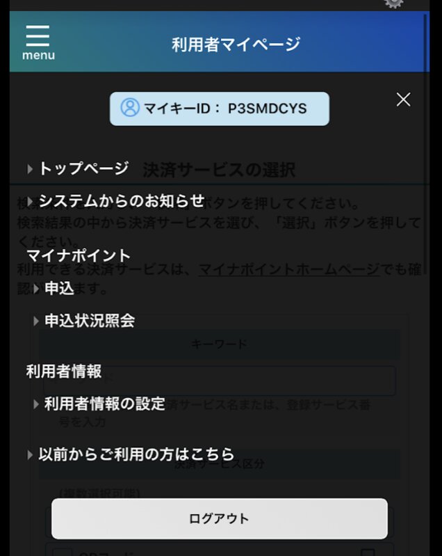 筆者に付与されたマイキーID 出典:マイナポイントアプリ