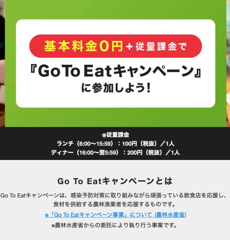 GoToEatキャンペーン基本料金0円＋従量課金　出典:EPARK