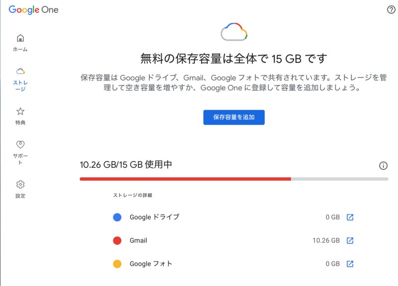 GmailからGoogleOneの容量を確認する　出典:Gmail
