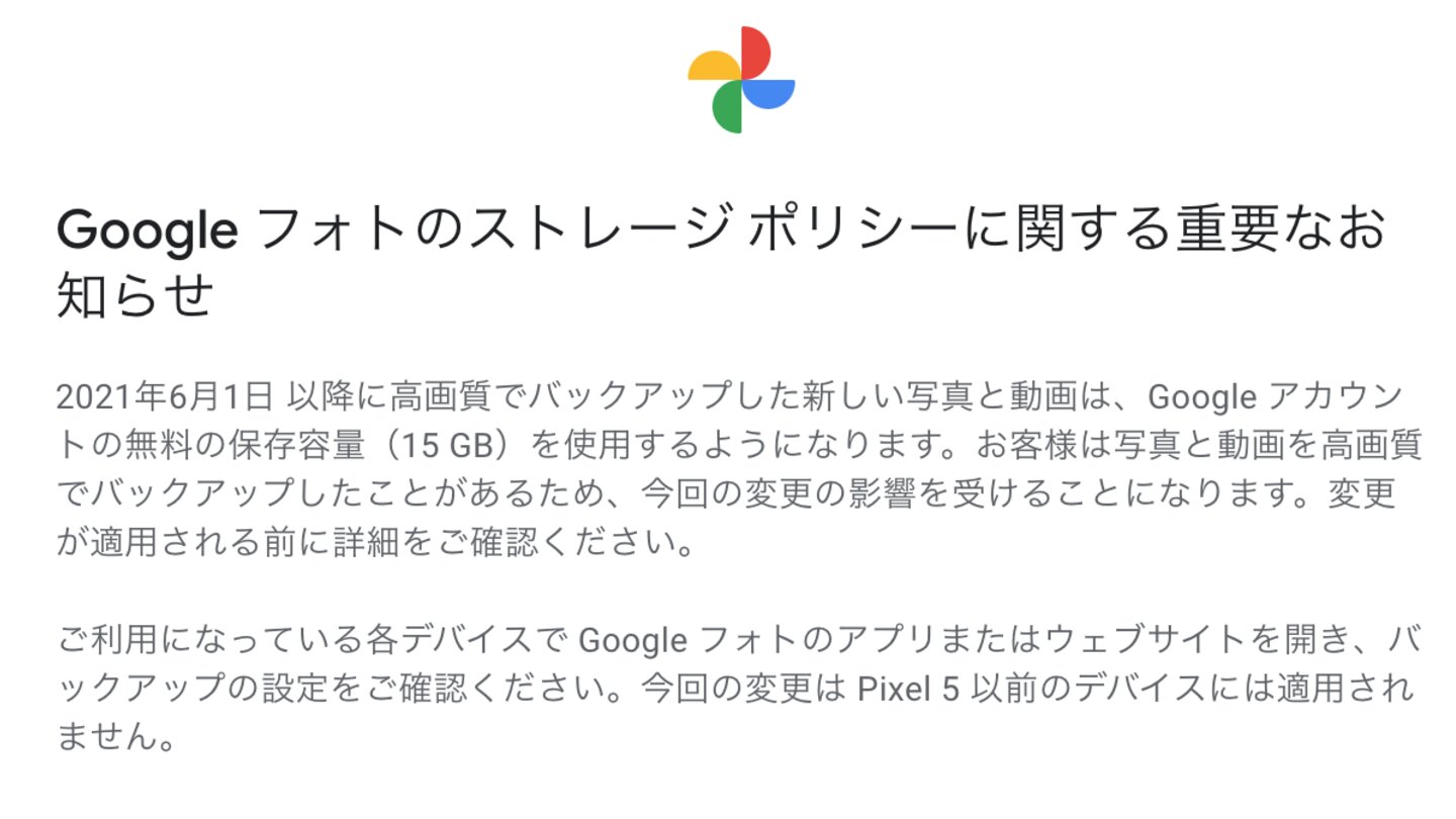完全無料の『Googleフォト』無制限アップーロードは2021年5月31日まで
