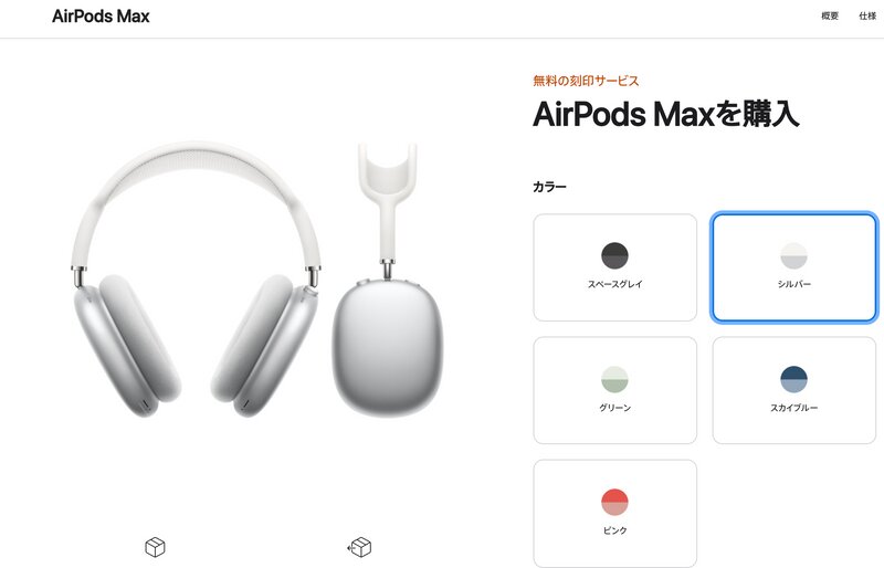 Appleの新しいヘッドフォンAirPods Max は6万円オーバー（神田敏晶