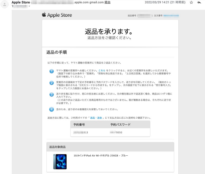 出典:筆者にとどいたAppleからの返品の案内