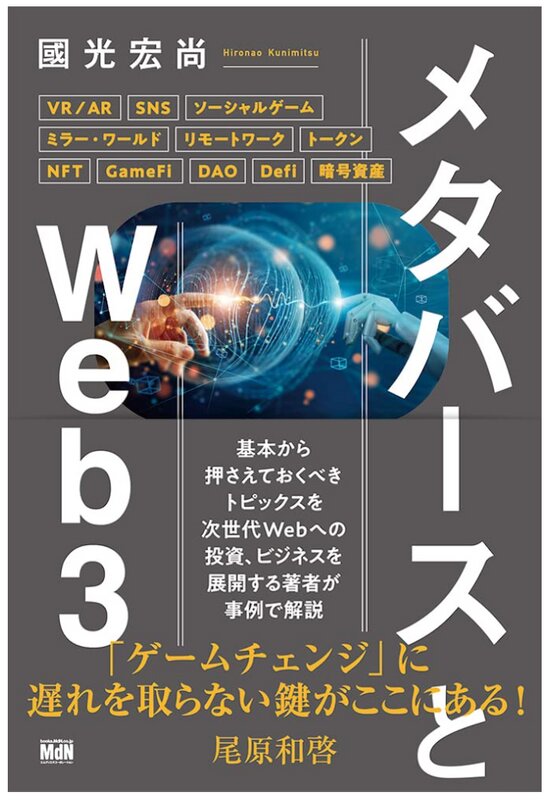 出典:メタバースとWeb3 