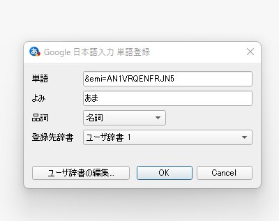 出典:Google日本語入力