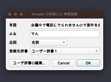 出典:筆者のGoogle日本語入力の単語登録