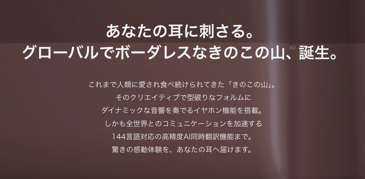 瞬殺!2.98万円『きのこの山』型イヤフォンのアップルサイト既視 瞬殺!2.98万円『きのこの山』型イヤフォンのアップルサイト既視