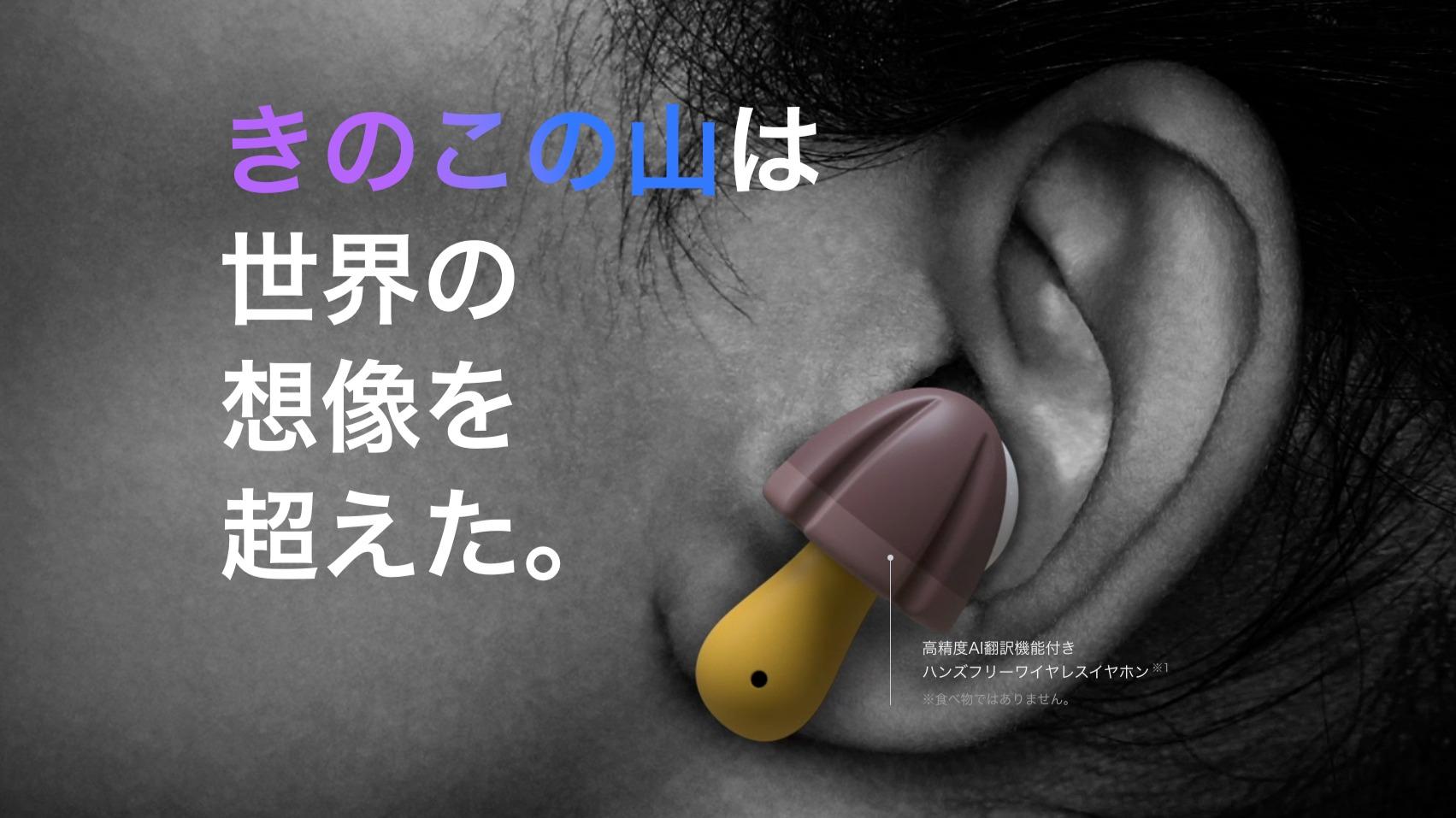 瞬殺!2.98万円『きのこの山』型イヤフォンのアップルサイト既視 瞬殺!2.98万円『きのこの山』型イヤフォンのアップルサイト既視