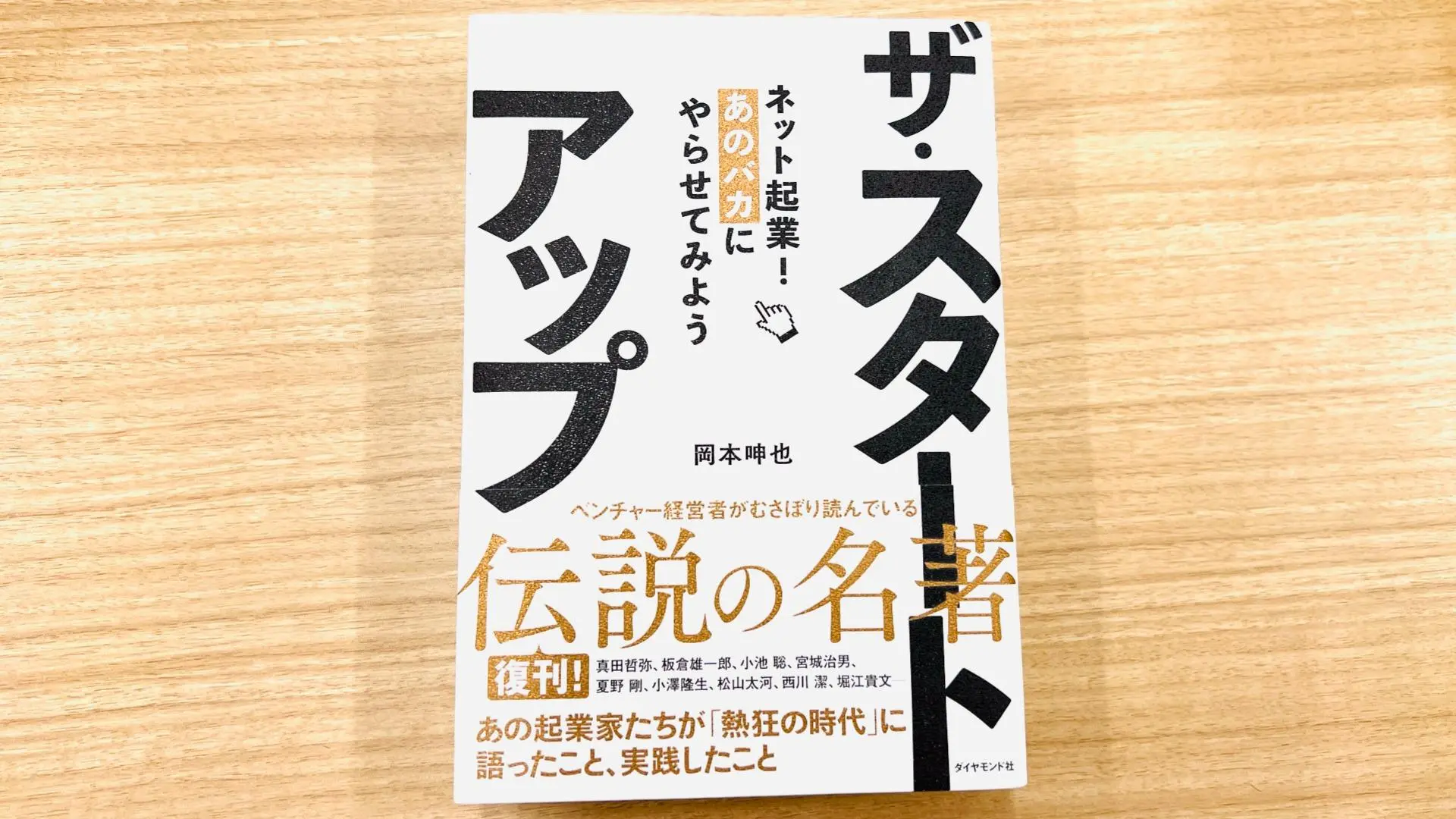 書評】『ザ・スタートアップ あのバカにやらせてみよう』ベンチャー経営者がむさぼり読んだ書が復刊！（神田敏晶） - エキスパート - Yahoo!ニュース