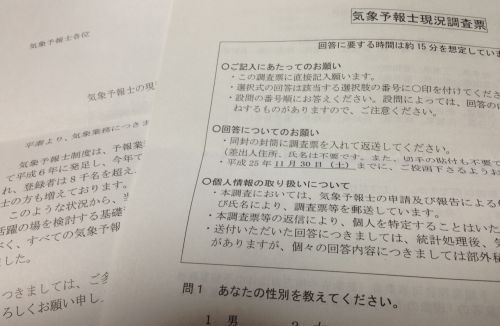 気象予報士に届いたアンケート。気象庁が実施中。