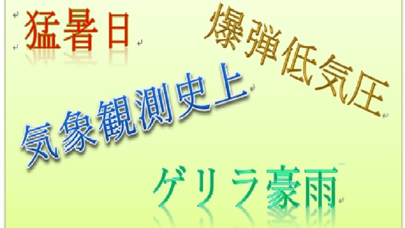 13天気の流行語 片山由紀子 個人 Yahoo ニュース