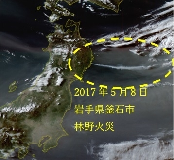 2017年5月8日：岩手県釜石市で発生した林野火災（気象衛星ひまわり雲画像，ウェザーマップ）