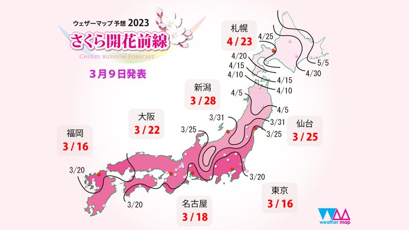 さくら開花予想2023（3月9日発表）：ウェザーマップ
