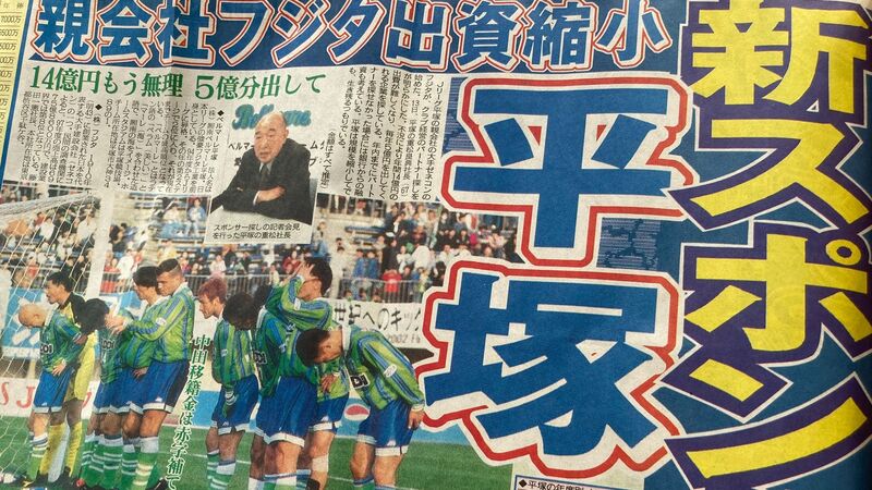 jリーグ百年物語 売却先探し と jリーグ存亡の危機 湘南ベルマーレ 川端康生 個人 Yahoo ニュース jリーグ百年物語 売却先探し と jリーグ存亡の危機 湘南ベルマーレ 川端康生 個人 Yahoo ニュース