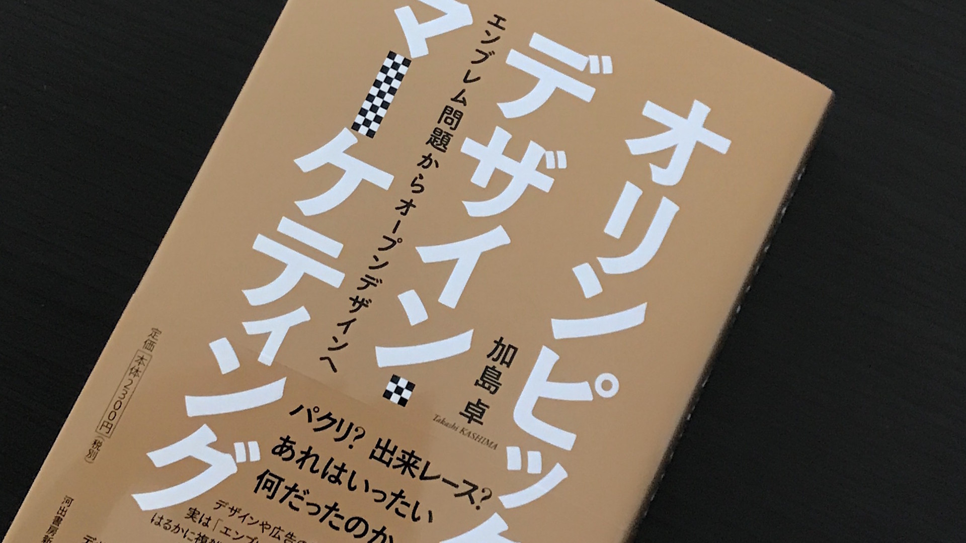 東京五輪「総合プランニングチーム」発表のタイミングでエンブレム騒動